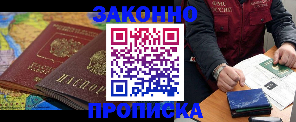 прописка в Лениногорске