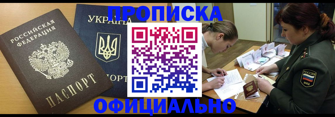 временная прописка в Лениногорске